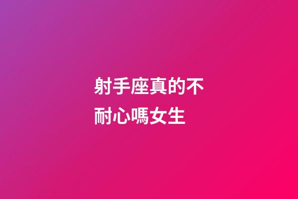射手座真的不耐心嗎女生-第1張-星座運勢-玄機派