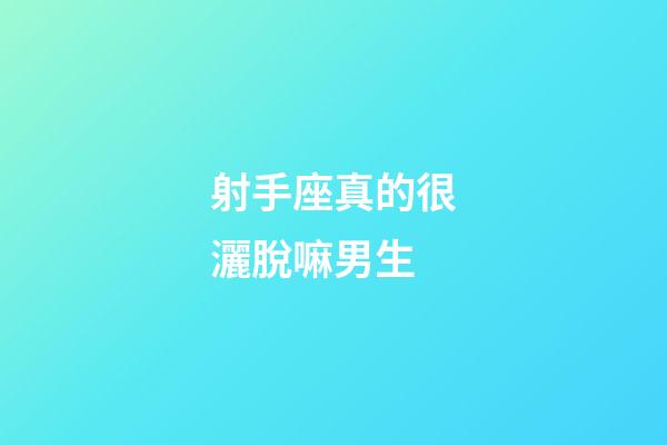 射手座真的很灑脫嘛男生-第1張-星座運勢-玄機派
