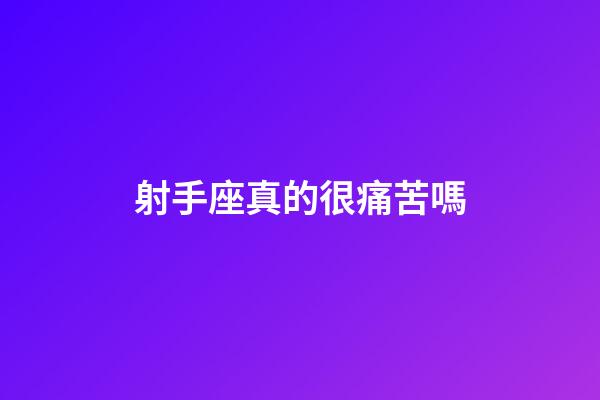 射手座真的很痛苦嗎-第1張-星座運勢-玄機派