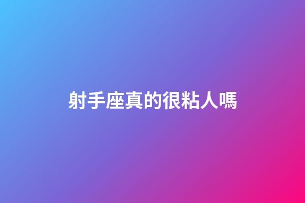 射手座真的很粘人嗎-第1張-星座運(yùn)勢(shì)-玄機(jī)派