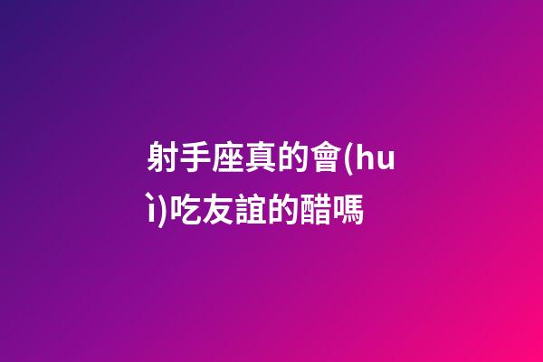 射手座真的會(huì)吃友誼的醋嗎-第1張-星座運(yùn)勢(shì)-玄機(jī)派