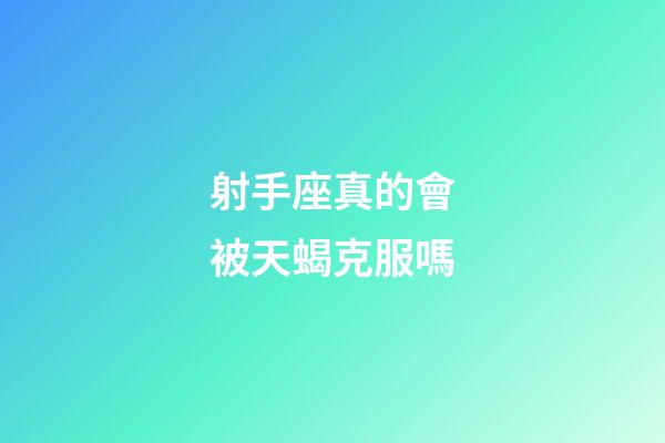 射手座真的會被天蝎克服嗎-第1張-星座運(yùn)勢-玄機(jī)派
