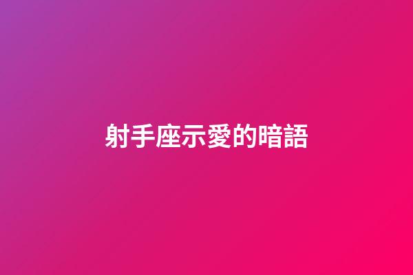射手座示愛的暗語