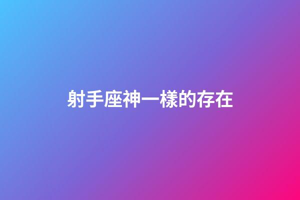 射手座神一樣的存在
