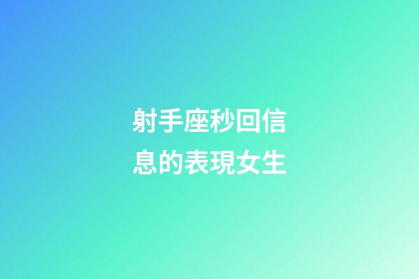 射手座秒回信息的表現女生-第1張-星座運勢-玄機派