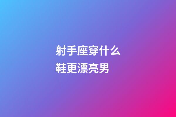 射手座穿什么鞋更漂亮男