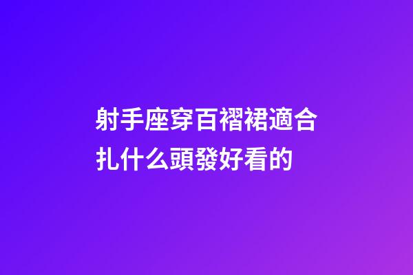 射手座穿百褶裙適合扎什么頭發好看的