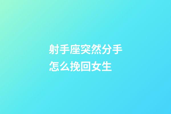 射手座突然分手怎么挽回女生-第1張-星座運勢-玄機派