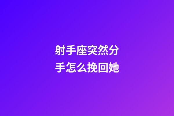 射手座突然分手怎么挽回她-第1張-星座運勢-玄機派