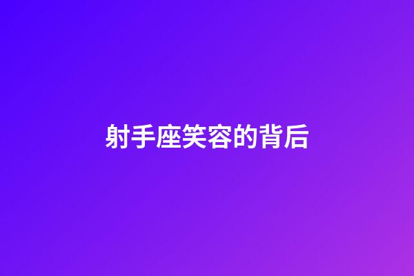 射手座笑容的背后-第1張-星座運勢-玄機派