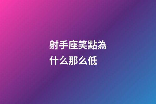 射手座笑點為什么那么低-第1張-星座運勢-玄機派