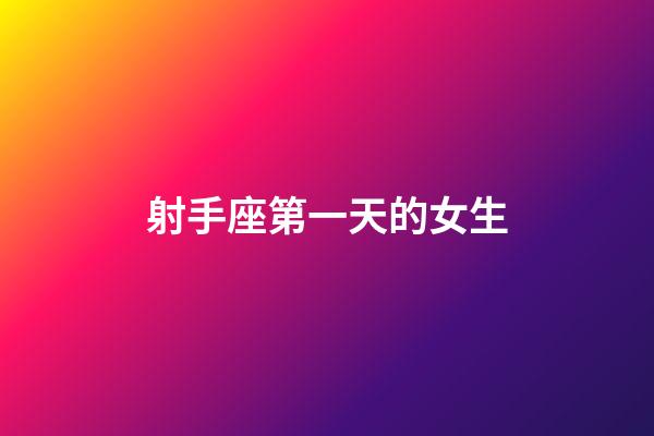 射手座第一天的女生-第1張-星座運勢-玄機派