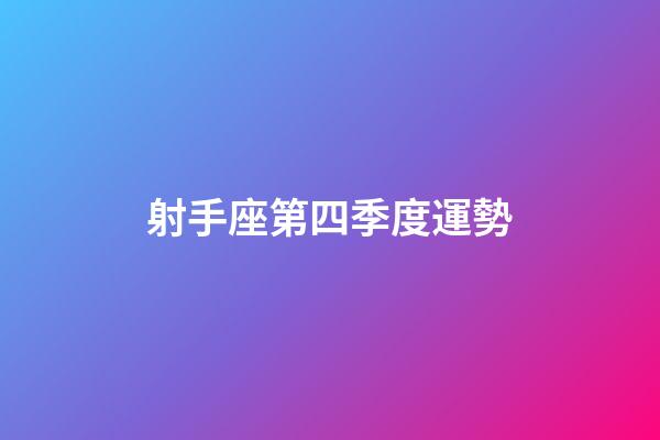 射手座第四季度運勢-第1張-星座運勢-玄機派