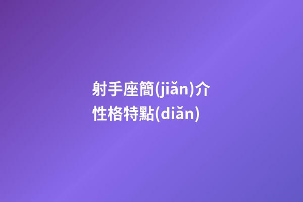 射手座簡(jiǎn)介性格特點(diǎn)-第1張-星座運(yùn)勢(shì)-玄機(jī)派