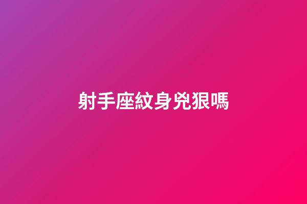 射手座紋身兇狠嗎