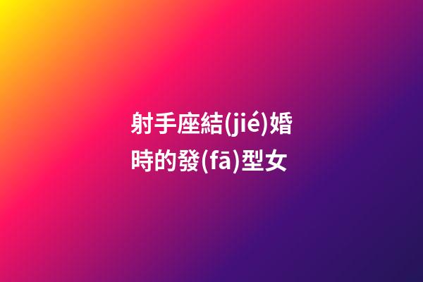 射手座結(jié)婚時的發(fā)型女