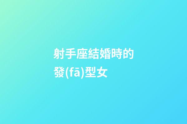 射手座結婚時的發(fā)型女
