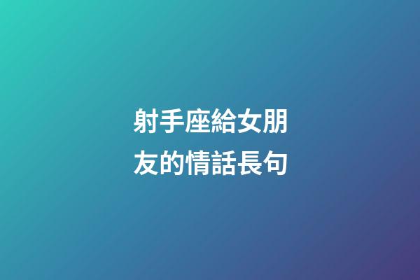 射手座給女朋友的情話長句-第1張-星座運勢-玄機派