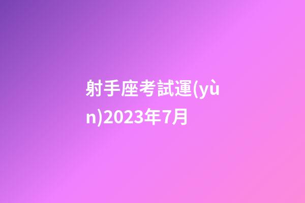 射手座考試運(yùn)2023年7月