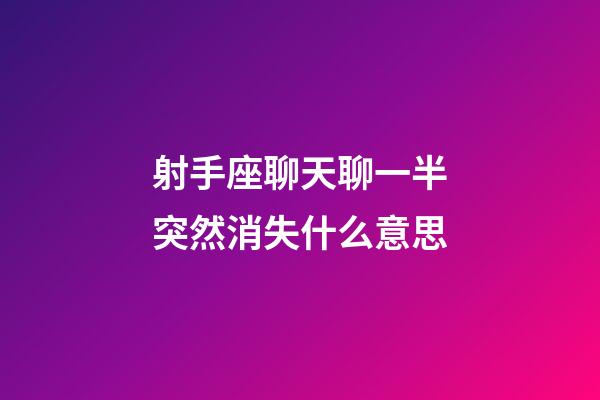 射手座聊天聊一半突然消失什么意思-第1張-星座運勢-玄機派