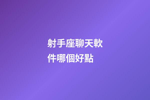 射手座聊天軟件哪個好點