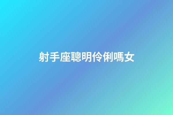 射手座聰明伶俐嗎女-第1張-星座運勢-玄機(jī)派