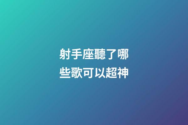 射手座聽了哪些歌可以超神