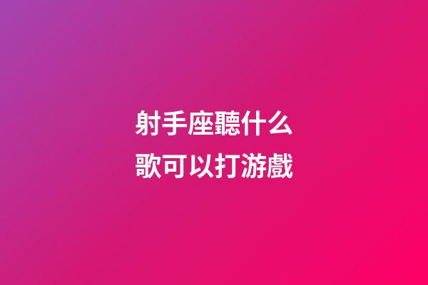 射手座聽什么歌可以打游戲-第1張-星座運勢-玄機派