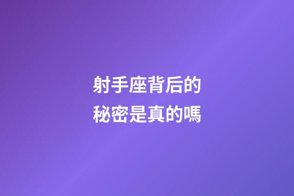 射手座背后的秘密是真的嗎-第1張-星座運(yùn)勢(shì)-玄機(jī)派