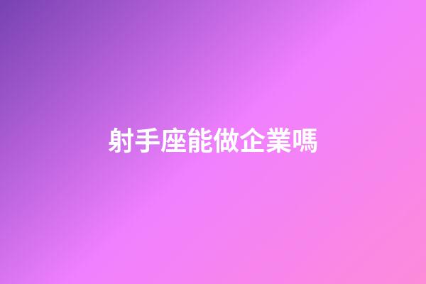 射手座能做企業嗎