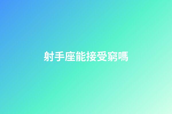 射手座能接受窮嗎-第1張-星座運勢-玄機派
