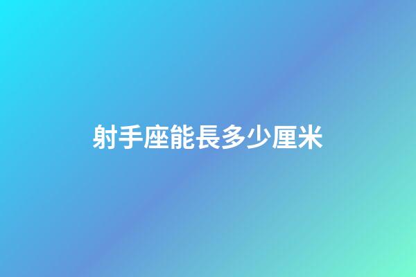 射手座能長多少厘米