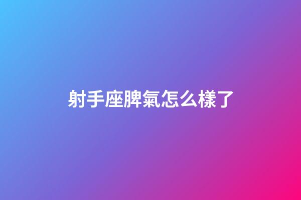 射手座脾氣怎么樣了-第1張-星座運勢-玄機派