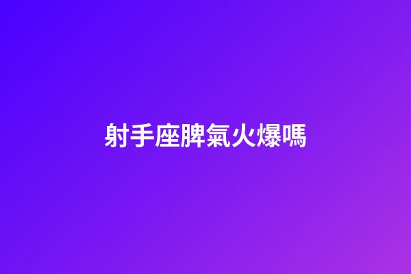 射手座脾氣火爆嗎-第1張-星座運(yùn)勢(shì)-玄機(jī)派