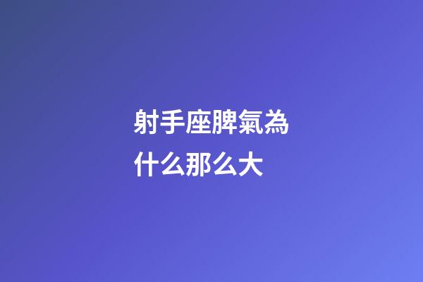 射手座脾氣為什么那么大-第1張-星座運勢-玄機派