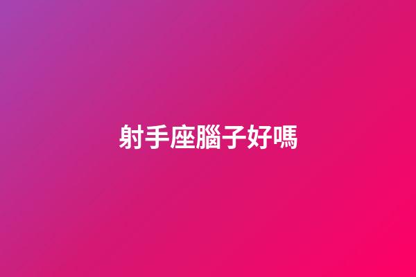 射手座腦子好嗎-第1張-星座運勢-玄機派