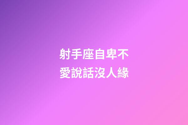 射手座自卑不愛說話沒人緣