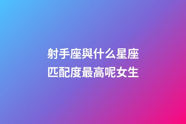射手座與什么星座匹配度最高呢女生-第1張-星座運(yùn)勢(shì)-玄機(jī)派