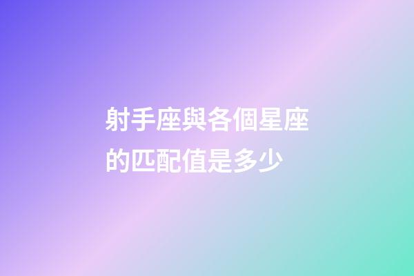 射手座與各個星座的匹配值是多少-第1張-星座運勢-玄機派