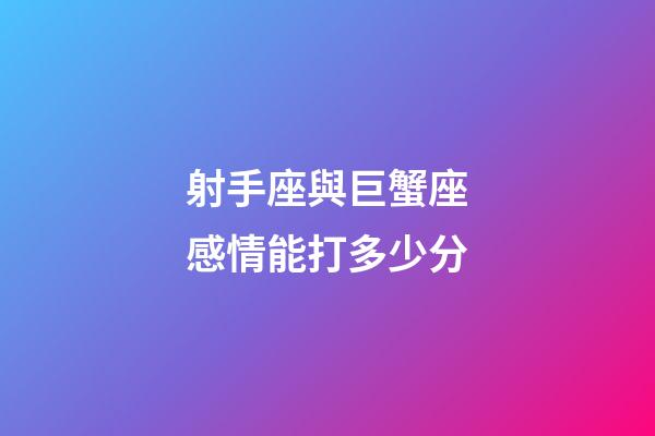 射手座與巨蟹座感情能打多少分-第1張-星座運勢-玄機派