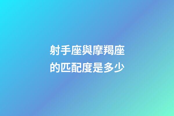 射手座與摩羯座的匹配度是多少-第1張-星座運勢-玄機派