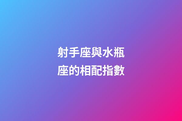 射手座與水瓶座的相配指數-第1張-星座運勢-玄機派