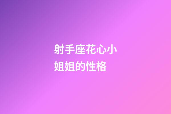 射手座花心小姐姐的性格-第1張-星座運勢-玄機派