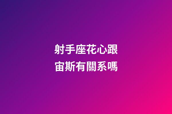射手座花心跟宙斯有關系嗎-第1張-星座運勢-玄機派