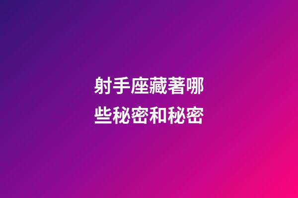 射手座藏著哪些秘密和秘密-第1張-星座運勢-玄機派