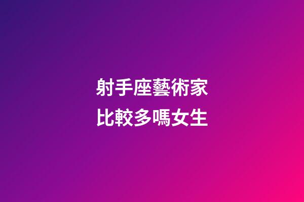 射手座藝術家比較多嗎女生-第1張-星座運勢-玄機派
