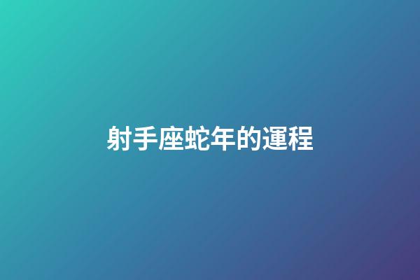 射手座蛇年的運程-第1張-星座運勢-玄機派