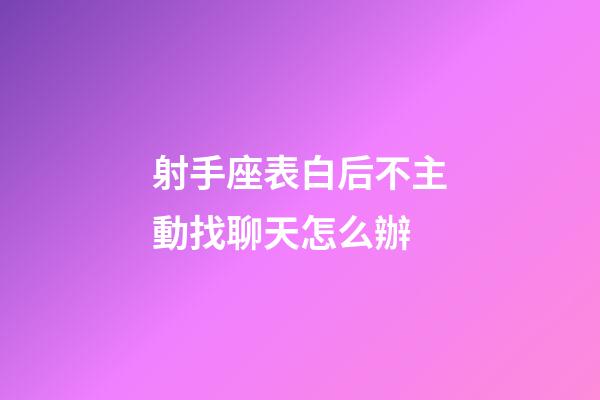 射手座表白后不主動找聊天怎么辦-第1張-星座運勢-玄機派