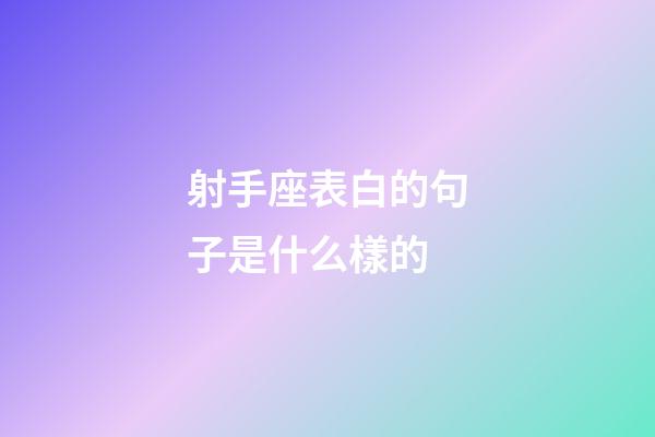射手座表白的句子是什么樣的-第1張-星座運勢-玄機(jī)派