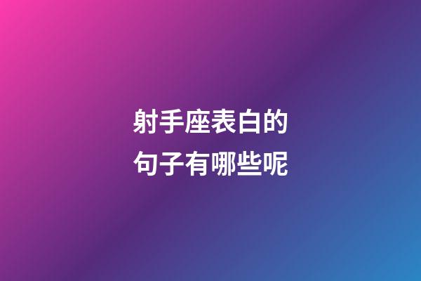 射手座表白的句子有哪些呢-第1張-星座運勢-玄機派